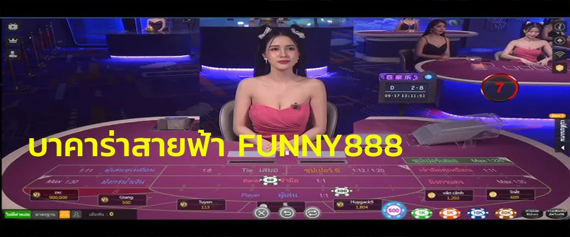 บาคาร่าสายฟ้า evolution funny888