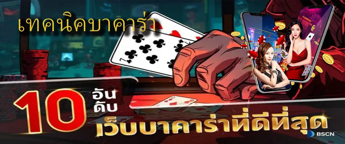 10เทคนิคการเล่นบาคาร่า