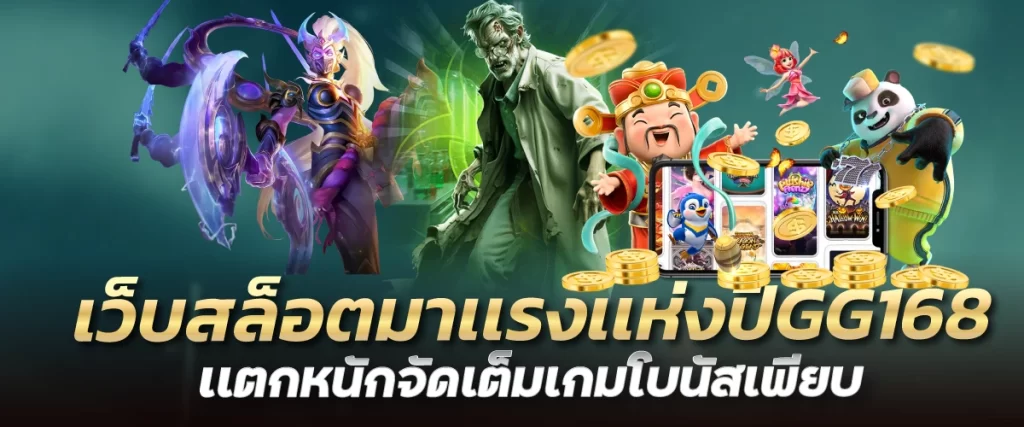 เว็บสล็อตมาเเรงเเห่งปีGG168 เเตกหนักจัดเต็มเกมโบนัสเพียบ