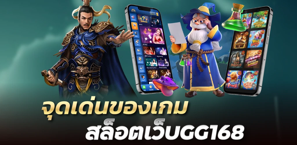 จุดเด่นของเกมสล็อตเว็บGG168